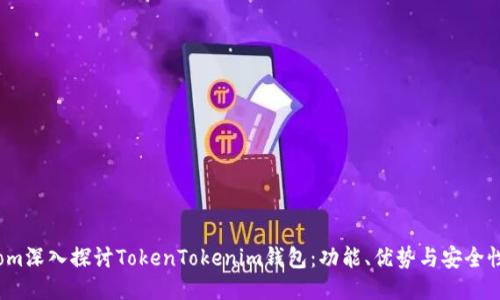 om深入探讨TokenTokenim钱包：功能、优势与安全性