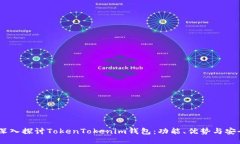om深入探讨TokenTokenim钱包：功能、优势与安全性