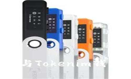 和关键词如下：

探索讯链INF与Tokenim钱包的完美结合