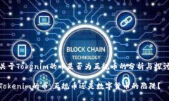 关于Tokenim的币是否为正规币的分析与探讨Tokeni