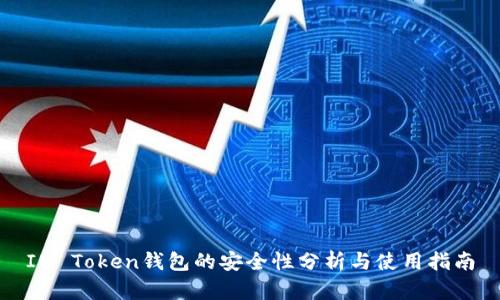 IM Token钱包的安全性分析与使用指南