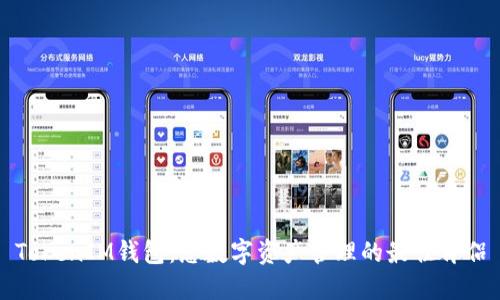 TokenIM钱包：您数字资产管理的最佳伴侣
