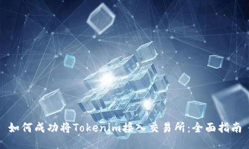 如何成功将Tokenim接入交易所：全面指南