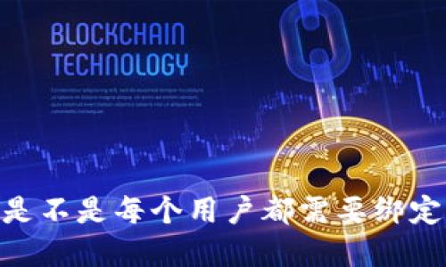 数字钱包：是不是每个用户都需要绑定个人账户？