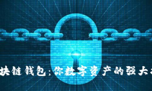 区块链钱包:你数字资产的强大护卫
