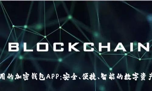 香港最好用的加密钱包APP：安全、便捷、智能的数字资产管理工具