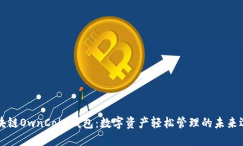 区块链OwnCoin钱包：数字资产轻松管理的未来选择