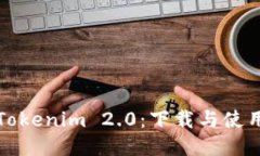 探索Tokenim 2.0：下载与使用指南