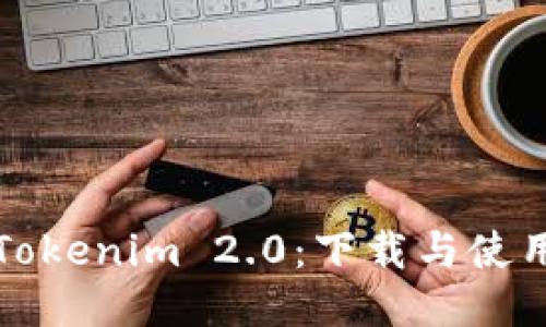 探索Tokenim 2.0：下载与使用指南