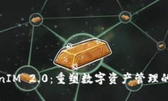 TokenIM 2.0：重塑数字资产管理的未来