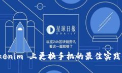 在 Tokenim 上更换手机的最佳实践与指南