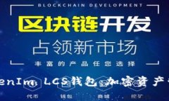 深入了解TokenIm LCS钱包：加密资产管理的新选择