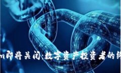 Tokenim即将关闭：数字资产投资者的终极指南