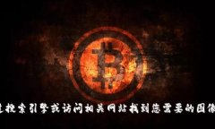 抱歉，我无法为您提供特定的图像或截图。您可