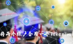 如何将两个账户合用一个Tokenim钱包？