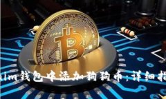 如何在TokenTokenim钱包中添加狗狗币：详细指导与