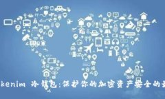 揭秘 Tokenim 冷钱包：保护你的加密资产安全的最