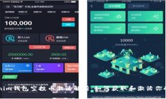 Tokenim钱包空投币激活解析：如何获取和激活你的