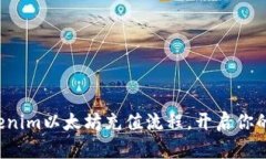 轻松掌握Tokenim以太坊充值流程，开启你的区块链