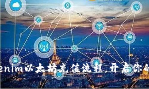 轻松掌握Tokenim以太坊充值流程，开启你的区块链之旅！