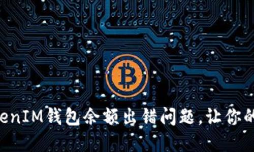 如何解决TokenTokenIM钱包余额出错问题，让你的数字资产安全无忧