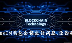 如何解决TokenTokenIM钱包余额出错问题，让你的数