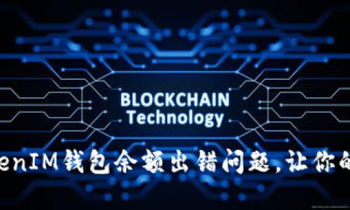 如何解决TokenTokenIM钱包余额出错问题，让你的数字资产安全无忧