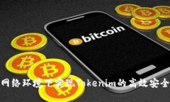 在无网络环境下实现Tokenim的高效安全转账