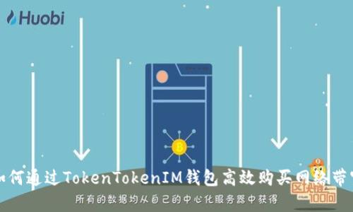 如何通过TokenTokenIM钱包高效购买网络带宽