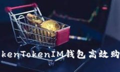 如何通过TokenTokenIM钱包高效购买网络带宽