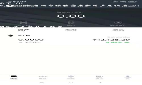 baoti如何将Tokenim安全地转让为BTM？/baoti
Tokenim, BTM, 数字货币/guanjianci

引言
随着区块链技术的迅猛发展，越来越多的数字货币进入投资者的视野。在这些数字货币中，Tokenim（TKM）和比原链（BTM）是比较知名的项目。Tokenim专注于为用户提供安全快捷的交易体验，同时也在不断推动其生态系统的完善。而比原链，作为一种注重隐私保护和去中心化的数字货币，其在市场上也具备独特的竞争优势。本篇文章将深入探讨Tokenim如何安全地转换成BTM，围绕其涉及的基本知识、操作流程、注意事项等进行详细介绍，从而帮助您更好地理解和实践。

一、Tokenim和BTM的基本概念
首先，让我们了解一下Tokenim和BTM的基本概念。Tokenim（TKM）是一种基于区块链技术的加密数字货币，旨在通过提供优惠的交易费用和超快的交易速度来完善用户的交易体验。Tokenim可以在众多交易平台进行交易，用户可以通过各种方式获取和交易该代币。
而比原链（BTM）是一个去中心化的数字货币，其设计目的是为了保护用户隐私并实现点对点的交易。BTM的去中心化特性确保了交易的匿名性和安全性。在市场中，BTM的技术支持了多种应用场景，包括但不限于智能合约、去中心化金融（DeFi）等。了解这两种货币的基本概念，有助于我们在进行交易时作出更为明智的决策。

二、Tokenim转换为BTM的流程
Tokenim转换为BTM的流程比较简单，但需要严格按照步骤操作以确保安全。这里，我们将分步列出具体的操作流程：
ol
listrong选择交易平台：/strong首先，您需要选择一个支持Tokenim和BTM交易的交易平台。例如，某些主流币圈交易所可能存在这两种代币的交易对。在选择平台时，请确保其在行业内有良好的声誉和用户反馈。/li
listrong注册账户：/strong选择好交易平台后，您需要注册一个账户。这通常涉及提供电子邮箱、设置密码，并进行身份验证等步骤。确保使用强密码并启用双因素认证，以提高账户的安全性。/li
listrong充入Tokenim：/strong接下来，您需要将您的Tokenim资产充值到交易平台。大多数平台都会提供充值的指南，您可以通过Tokenim钱包向交易所的钱包地址发送代币。/li
listrong进行交易：/strong充值完成后，您可以在交易界面找到Tokenim/Bthemb的交易对。输入您想要交易的数量并确认，平台会根据市场价格自动匹配交易。/li
listrong提取BTM：/strong交易完成后，您可以选择将获得的BTM提取到您的私人钱包中。确保提取地址正确无误，以避免资产损失。/li
/ol
以上就是将Tokenim转换为BTM的基本流程，确保每一步操作都仔细进行，以确保交易的成功与安全。

三、操作注意事项
在进行Tokenim转为BTM的交易时，有若干注意事项需要特别关注，以确保您的交易体验顺利、安全：
ol
listrong交易平台的选择：/strong如前所述，选择一个正规、安全的交易平台至关重要。请仔细阅读平台的使用条款、费用结构及其用户评估。在某些平台上交易费率较高，而有些平台则可能存在安全隐患。/li
listrong交易时间的选择：/strong代币交易遵循市场供需，价格波动较大。在选择交易时间时，可以参考市场的活跃度和历史价格波动，以便在最佳时机进行交易，最大化您的收益。/li
listrong资产管理：/strong持有数字货币时，请务必使用安全的钱包进行存储。对于长期持有的资产，尽量使用硬件钱包，而不是保存在交易所，以防止盗窃和损失。/li
listrong保持敏感信息的安全：/strong任何涉及数字货币的操作都需要保持高度警惕，确保您的私人密钥、密码和交易平台的账号信息安全，避免泄露给他人。/li
/ol
通过关注以上注意事项，您可以在操作Tokenim转换为BTM过程中减少风险，提升交易的安全性。

四、Tokenim与BTM的投资价值对比
在市场上，不同代币有着不同的投资价值。例如，Tokenim在速度和交易成本方面提供了优势，而BTM则在隐私保护和去中心化方面展现出了潜力。下面就让我们来详细比较这两种代币的投资价值：
ol
listrong流动性：/strongTokenim作为一种交易频繁的代币，通常拥有较好的流动性。交易者可以更快捷地买卖Tokenim。而BTM虽然在隐私保护上表现优异，但其流动性有时受到限制，尤其是在市场供需不均的情况下。/li
listrong技术背景： /strongTokenim背后有强大的技术支撑，致力于提供更快的交易体验。而BTM在技术架构上注重去中心化与隐私保护，为用户提供了更高的隐私保障。两者在技术背景上存在明显的不同，这影响着它们各自的市场接受度和用户忠诚度。/li
listrong市场定位：/strongTokenim的市场主要针对的是希望快速、高效交易的用户，而BTM则吸引关心隐私保护的用户群体。在选择投资时，需要您根据自己的关注点和风险承受能力进行分析。/li
/ol
通过以上对Tokenim与BTM投资价值的比较，您可以更好地制定投资策略，选择适合自己的数字货币进行投资。

五、常见相关问题解析

问题一：Tokenim和BTM的交易手续费如何？
在数字货币交易中，手续费是影响收益的重要因素之一。若要了解Tokenim与BTM的交易手续费，首先需要知道每个交易平台会有所不同，手续费通常是根据交易金额的一定比例收取的。
strongTokenim的手续费：/strong通常，在支持Tokenim交易的平台中，交易手续费可能设计上比较低，以吸引更多的用户进行交易。平均手续费可能在0.1%-0.2%之间，有时还会有平台费率活动，用户可在特定时期享受更低的手续费。
strongBTM的手续费：/strong相对来说，BTM在去中心化交易平台的手续费可能会稍高，因为去中心化特性导致了较为复杂的交易处理流程。然而，在集中交易平台上，BTM的手续费往往与Tokenim相似。
最终的手续费取决于您所选择的平台、交易对及当前市场状况。因此，在进行交易前，建议务必预先查清相关信息，以避免意外支出。

问题二：如何提高Tokenim与BTM的安全性？
保障数字货币的安全是投资者在市场中最重要的考量之一。提高Tokenim和BTM的安全性可以从以下几个方面着手：
strong私钥与助记词保护：/strong无论是Tokenim还是BTM，拥有钱包私钥或助记词是资产安全的重中之重。请务必将私钥和助记词妥善保管，避免在第三方平台或公开场合泄露。
strong选择合适的钱包类型：/strong想要提高资产的安全性，建议选择冷钱包进行长期持有。冷钱包未连接互联网，相较热钱包（连接互联网的钱包）更为安全。您还可以考虑使用硬件钱包，这种方式可以进一步增强安全性。
strong启用额外的安全措施：/strong在平台上选择双因素认证（2FA）功能，以及定期更换密码，将为您的账号增加一层额外的保护。
通过以上措施，可以有效提高Tokenim与BTM的安全性，避免不必要的损失。

问题三：Tokenim与BTM的市场未来展望如何？
对于投资者而言，了解Tokenim与BTM的未来潜力至关重要。在这两者的发展前景上，市场表现有几方面可以关注：
strongTokenim的前景：/strongTokenim以其高效、低成本的交易体验正在逐步吸引更多用户。随着区块链技术的不断成熟和市场需求的增加，Tokenim有望实现更高的认可度和应用场景。同时，支持Tokenim的交易平台与项目也在不断壮大，这将为其带来更多的投资者与推动者。
strongBTM的前景：/strong相较之下，BTM在隐私保护和去中心化方面的优势使其与市场上许多平台的竞争日趋激烈。随着全球用户对隐私信息保护的重视，BTM或进一步获得关注与使用。而BTM所搭建的去中心化金融（DeFi）生态系统逐渐形成，也将极大推动其市场的扩展。
整体来说，Tokenim与BTM都有不少潜力，投资者可根据市场动态、技术进展、用户需求等多方面进行深入分析与观察，从而把握投资机会。

问题四：我应该如何选择合适的交易平台进行Tokenim和BTM的转换？
选择合适的交易平台对于数字货币的交易至关重要。以下是一些建议：
strong安全性： /strong安全性是您选择平台的第一要素。确保该平台的安全记录清晰，并具备良好的用户口碑和监管标准。查看其过去是否发生过安全事件，以及用户对其安全性的评价。
strong流动性及交易深度：/strong一個良好的交易平台应该具备较高的流动性与交易深度，能确保您在需要时快速成交。可以根据市场交易量、订单簿深度等信息来判断流动性。
strong费用结构：/strong不同平台的手续费、提取费用会有所不同，建议您多做对比，以选择最具性价比的平台。此外，注意平台的隐藏费用，例如提现或转换所需的其他费用。
strong用户体验：/strong操作界面的友好程度、平台的响应速度、客户支持的完善性，也是选择平台时不可忽视的方面。能否快速解决问题，将直接影响您的交易体验。
通过上述各个方面的综合考量，您可以更好地选择适合您的Tokenim与BTM交易平台。