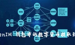 如何安全地将 TokenIM 钱包中的数字货币提取到交