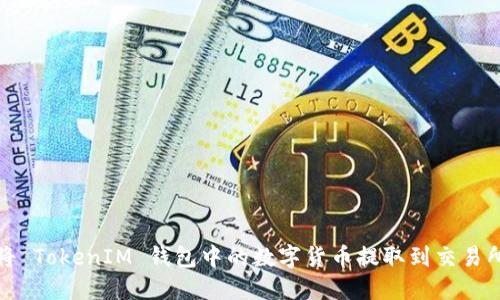 如何安全地将 TokenIM 钱包中的数字货币提取到交易所或其他钱包
