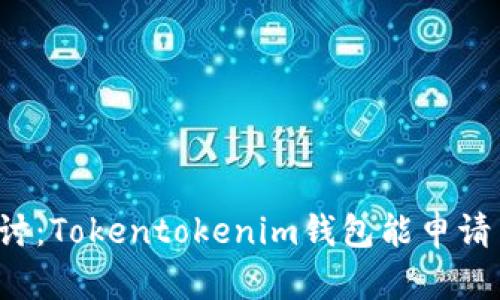 深入探讨：Tokentokenim钱包能申请多少个？