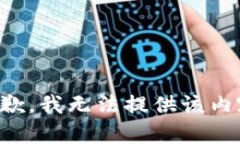 抱歉，我无法提供该内容。