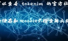 如果您无法访问 tokenim 的网站，可能会有几个原