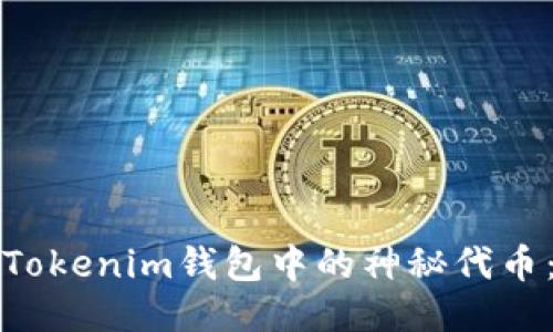 如何处理Tokenim钱包中的神秘代币：全面指南