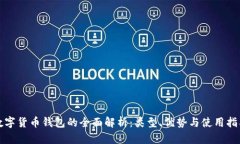 数字货币钱包的全面解析：类型、优势与使用指
