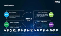币圈空投：揭秘虚拟货币的新机会与挑战