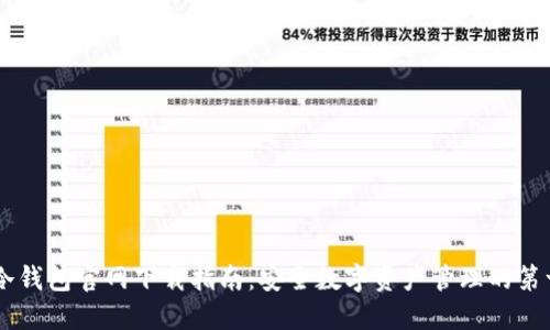 IM冷钱包官网下载指南：安全数字资产管理的第一步
