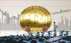 IM冷钱包官网下载指南：安全数字资产管理的第一