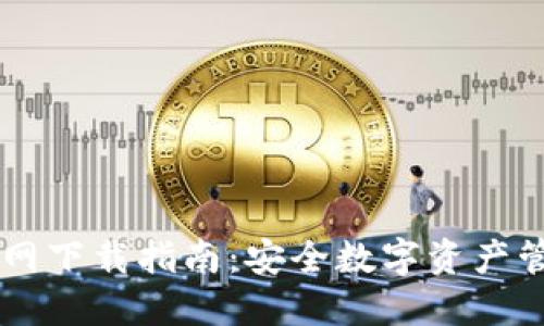 IM冷钱包官网下载指南：安全数字资产管理的第一步