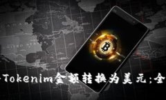 如何将Tokenim金额转换为美元：全面指南