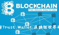 : 深入了解Trust Wallet：区块链世界的安全港湾