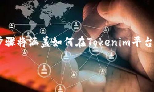 要将Tokenim上的代币转换为USDT（泰达币），你需要遵循以下几个步骤。这些步骤将涵盖如何在Tokenim平台进行代币兑换。在进行任何交易前，请确保你了解相关的费用、风险和操作流程。

### 在Tokenim上如何将代币转换为USDT