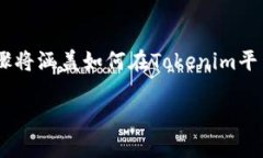 要将Tokenim上的代币转换为USDT（泰达币），你需要