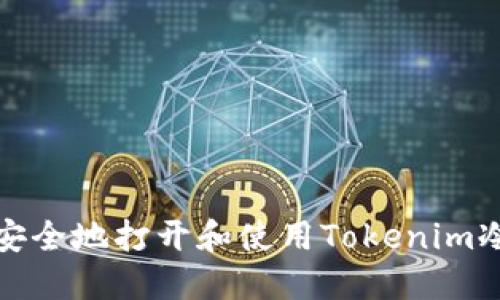 如何安全地打开和使用Tokenim冷钱包