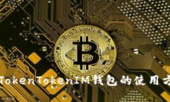深入了解TokenTokenIM钱包的使用方法与技巧