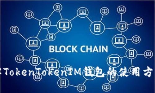 深入了解TokenTokenIM钱包的使用方法与技巧