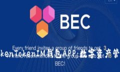 探索苹果TokenTokenIM钱包APP：数字资产管理的新选